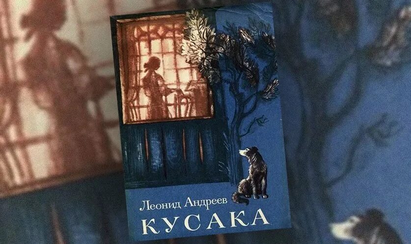 Андреев л произведение кусака. Андреев л. кусака иллюстрации к книге.