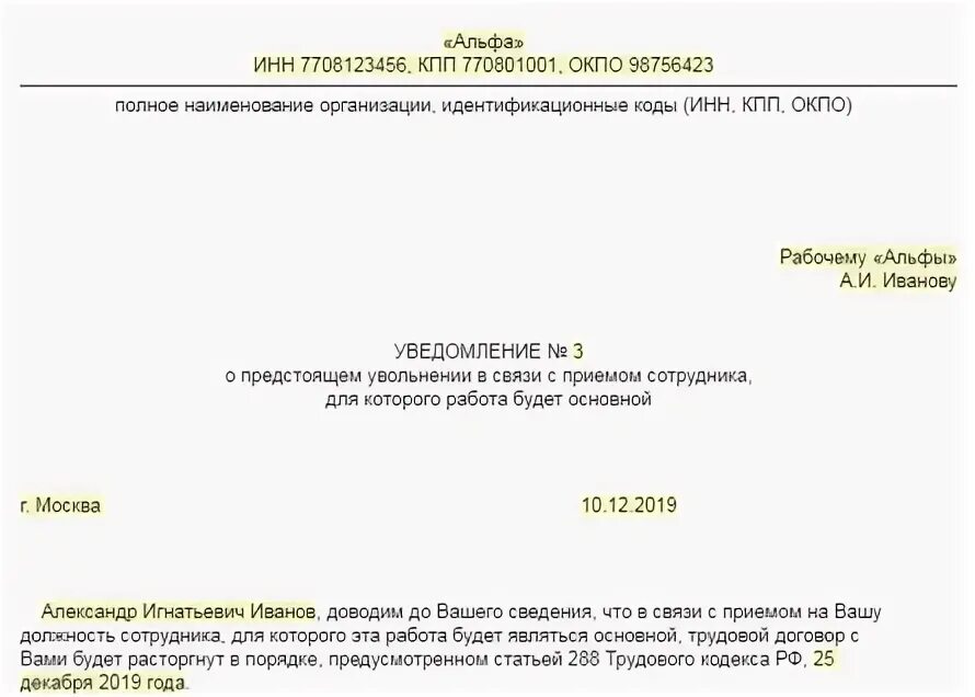 Приказ об увольнении с совместительства. Уведомление об увольнении по совместительству образец. Приказ на увольнение с внутреннего совместительства. Уведомление об увольнении совместителя образец.