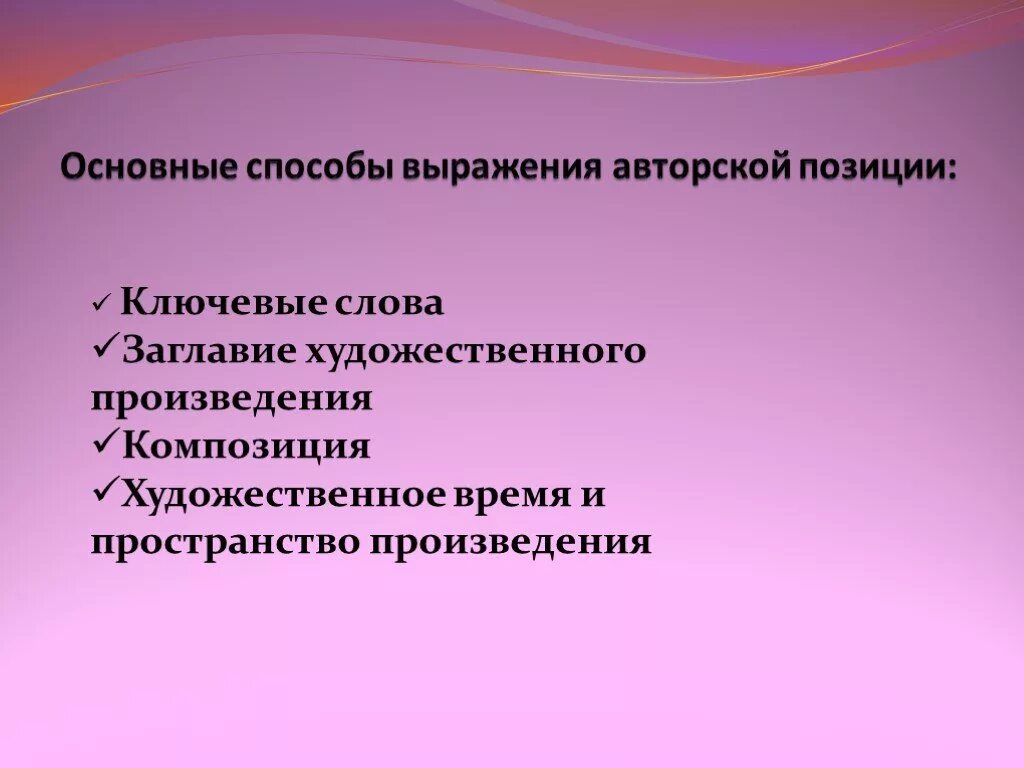 Не искажайте авторскую позицию. Средства выражения авторской позиции. Способы выражения авторской позиции. Способы выражения авторской позиции в драматическом произведении. Авторская позиция средства выражения авторской позиции.