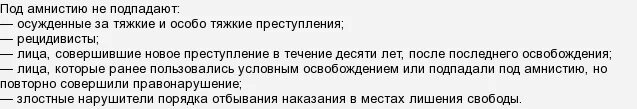 Какая уголовная статья попадает под амнистию