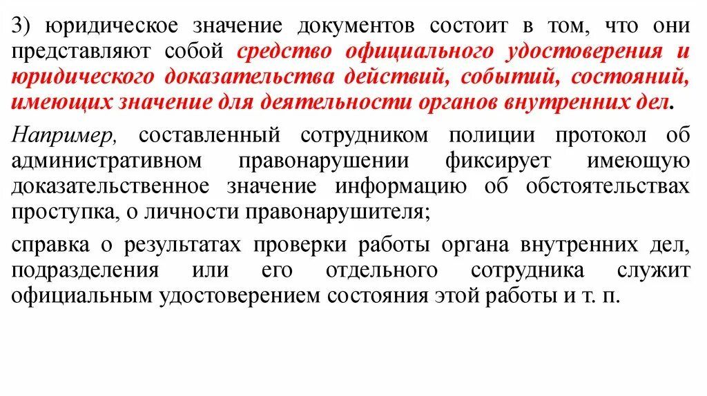 Правовую значимость. Юридическое значение документа это. Основные положения по документированию управленческой деятельности. Документирование в управленческой деятельности в ОВД. Управленческие документы в правоохранительных органах.