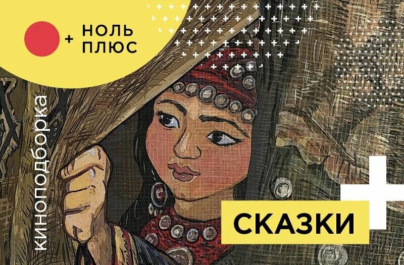 Включи сказки на час. Ноль "сказки". Ноль сказки альбом. Группа ноль сказки. Ноль "сказки (LP)".