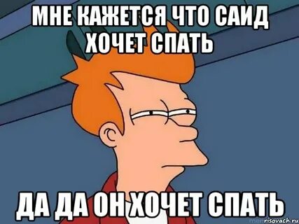 Почему не спим мем