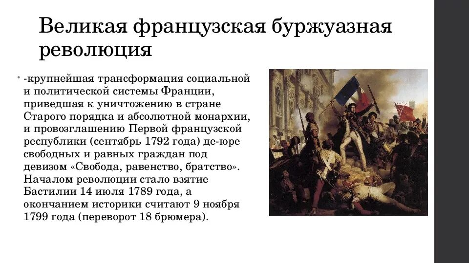 Политическое движение революционеров демократов французской буржуазной. Буржуазная революция во Франции 1789. Причины революции Франции 18-19 век. Причины революции во Франции 19 века. Итоги революции во Франции 1789.