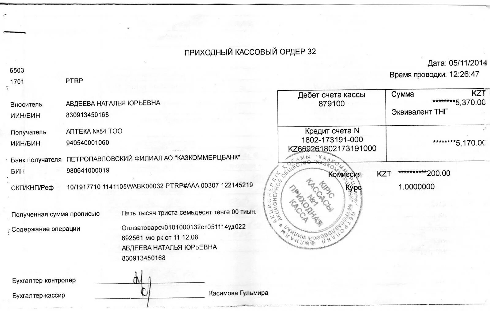 Приходный кассовый ордер банковский. Приходный кассовый ордер 0402008 образец Сбербанк. Приходный кассовый ордер Газпромбанк. Приходный кассовый ордер форма 0402008 образец заполнения.