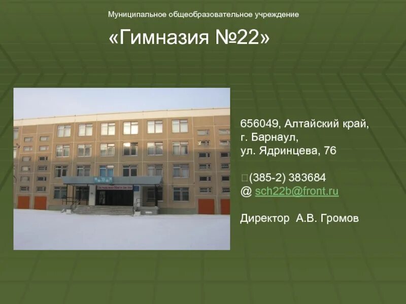 Гимназия 22 Барнаул. Директор гимназии 74 Барнаул. Гимназия 22 Барнаул директор. Гимназия 22 Барнаул фото. Состав 22 школы