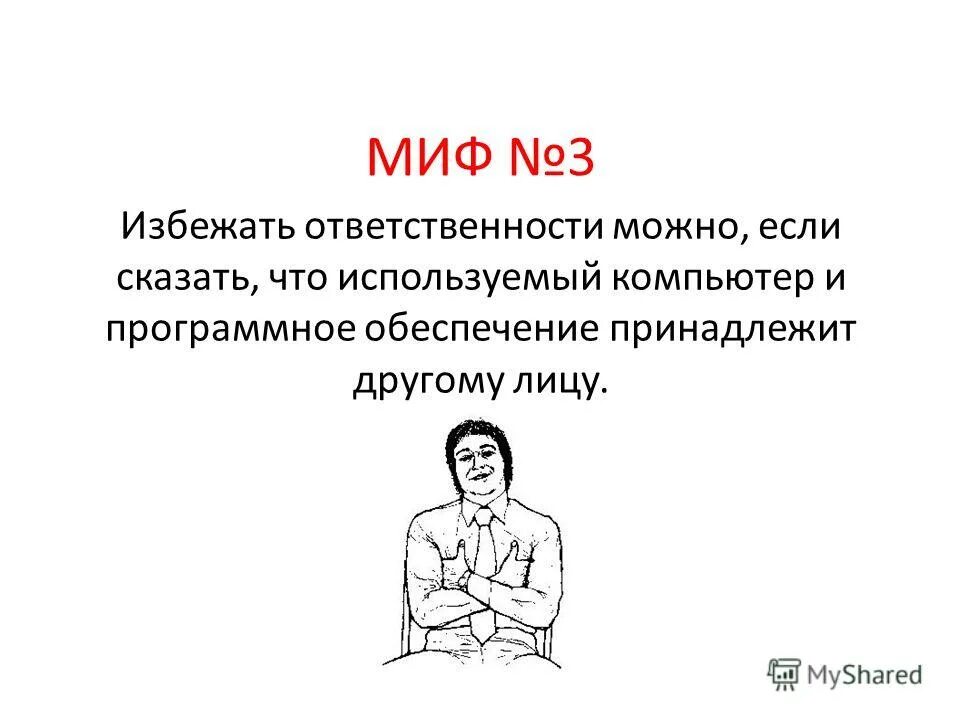 люди избегающие ответственности