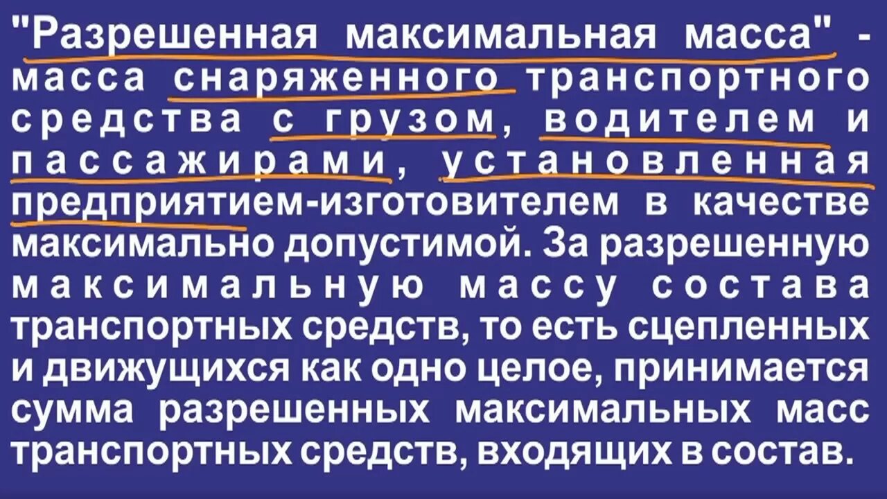 Разрешенная максимальная масса. Разрешенная максимальная масса транспортного средства. Разрешенной максимальной. Разрешенная максимальная масса ПДД.