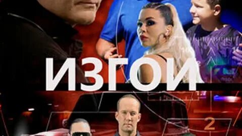 Изгои 2022