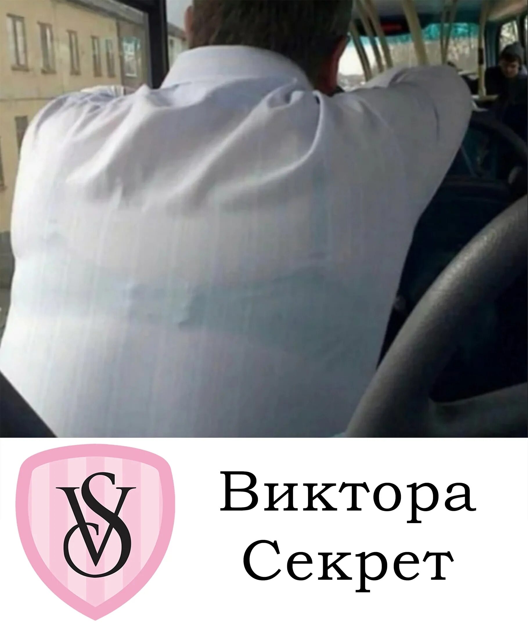 Мем с трусами. Виктория сикрет секрет виктора. трусы виктория сикрет и секрет виктора. секрет виктора мем. вктрлия сикрет сикрет виктора.
