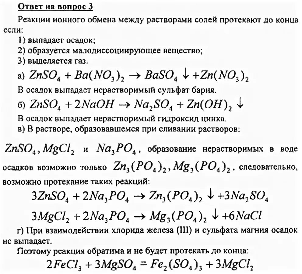 Сульфит железа осадок. Сульфат магния плюс железо реакция. Взаимодействие железа с хлоридом магния. Железо с хлоридом цинка реакция. Сульфат магния осадок.