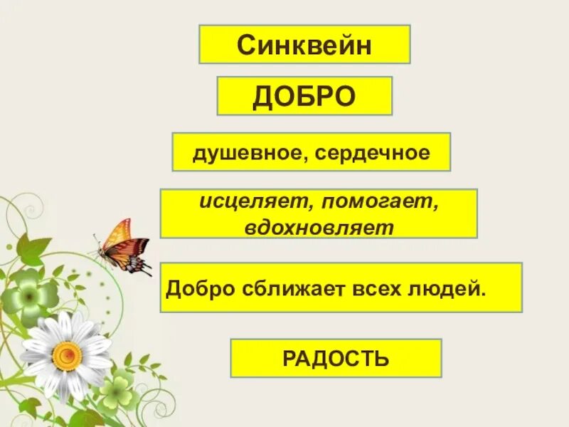 Прилагательные к слову добро. Синквейн добра. Синквейн добро. Синквейн доброта.