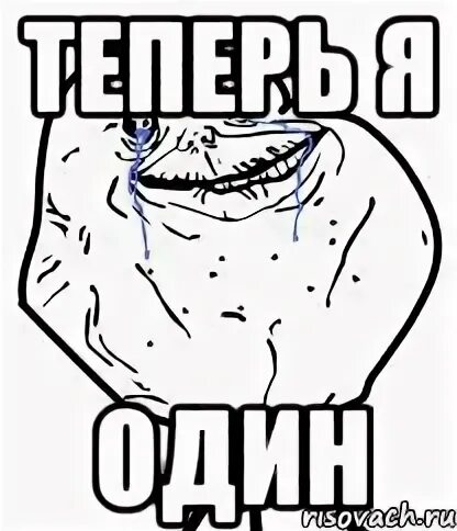 Ты не один а я одна