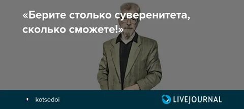 Берите суверенитета сколько проглотите