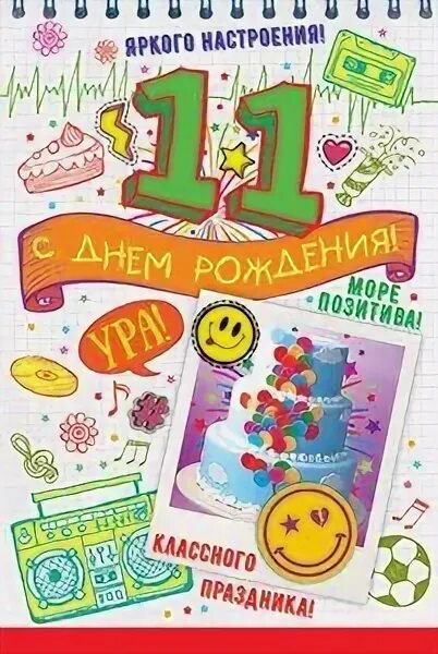 С днём рождения подростку. С днем рождения мальчику 11л. С днем рождения мальчику 11л. С днем рождения мальчику 11л. Открытки с 11 летием мальчику днём рождения.