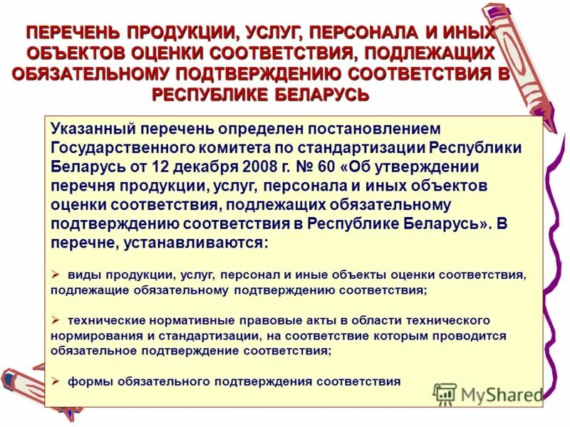 Единый реестр органов по сертификации. Порядок ввоза товаров. Перечень услуг подлежащих обязательной сертификации. Перечень продукции подлежащей обязательной оценке соответствия. Единый реестр органов по сертификации.