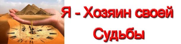 Хозяин жизни читать. Человек хозяин своей судьбы. Человек хозяин своей жизни. Человек сам хозяин своей жизни. Хозяин своей судьбы картинка.