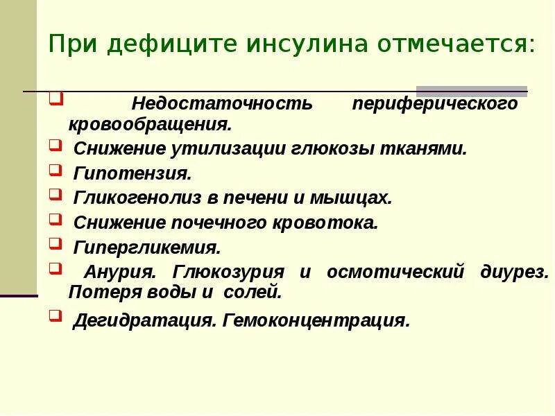 При дефиците инсулина отмечается. Заболевания при недостатке инсулина. Недостаток инсулина симптомы. Признаки дефицита инсулина. Избыток гормона поджелудочной железы