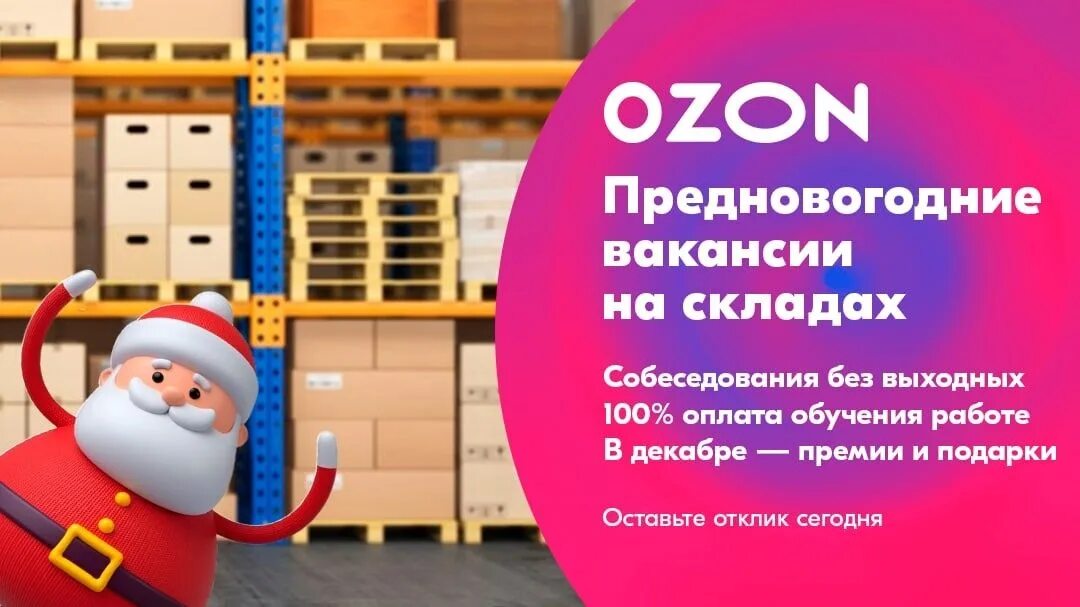 Склад Озон. Вахта склад Озон. Логистические склады OZON. Озон работа.