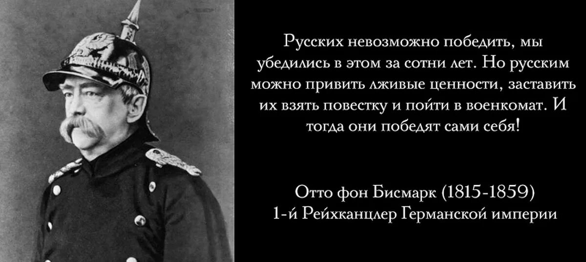 Россию невозможно победить. Отто фон бисмарк высказывания. Отто фон бисмарк никогда не воюйте с русскими. Великое высказывание Отто фон Бисмарка. Отто фон бисмарк про Хохлов.