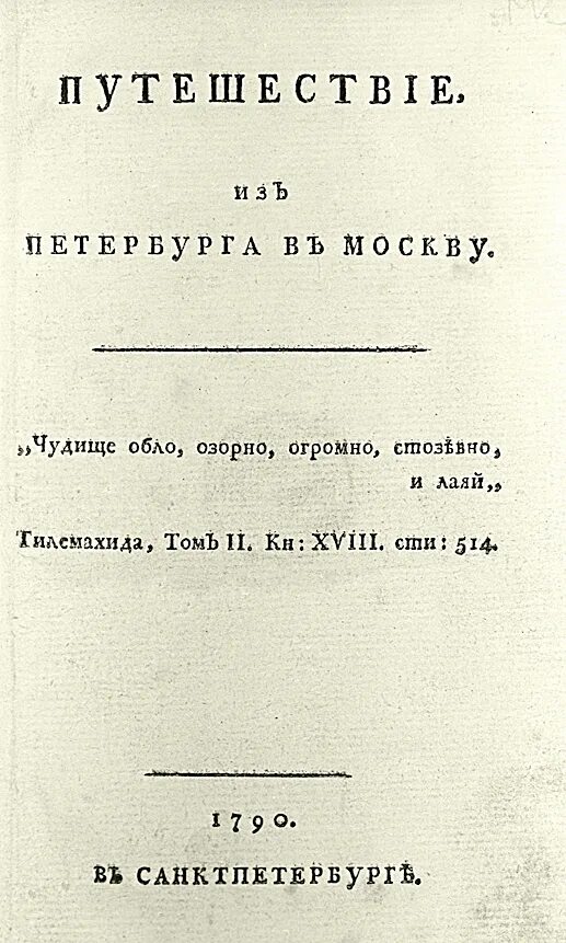 Чудище огромно стозевно и лаяй. Радищев путешествие из Петербурга в Москву. Радищев путешествие из Петербурга в Москву 1790. Путешествие из Петербурга в Москву Радищев первое издание. Радищев с Петербурга в Москву.