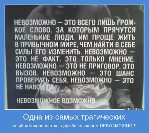 Невозможное возможно как понять. Афоризм невозможное возможно. невозможно возможно цитаты. невозможное возможно цитаты. невозможно это всего лишь.