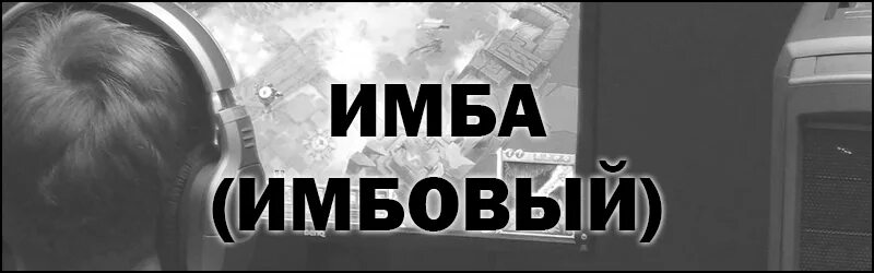 Имба значение. Имба. имба имбовая. что такое имба в молодежном сленге. имба мем.