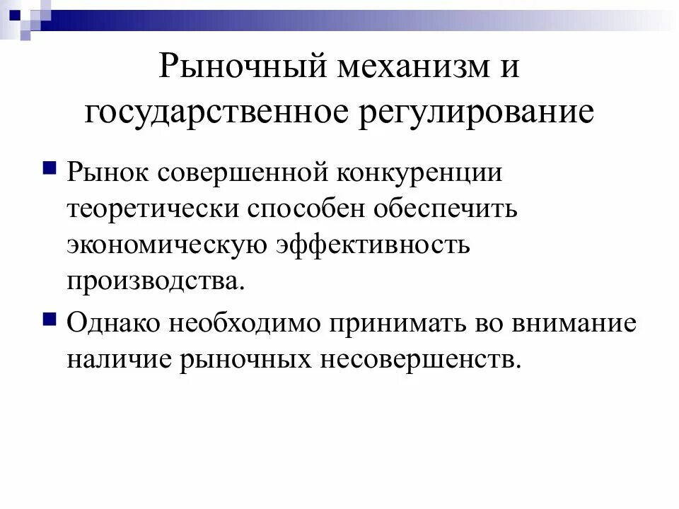 Регулирование условий конкуренции. Рыночный механизм и государственное регулирование. Рыночный механизм регулирования производства. Государственное регулирование в совершенной конкуренции. Государственное регулирование совершенно-конкурентного рынка.