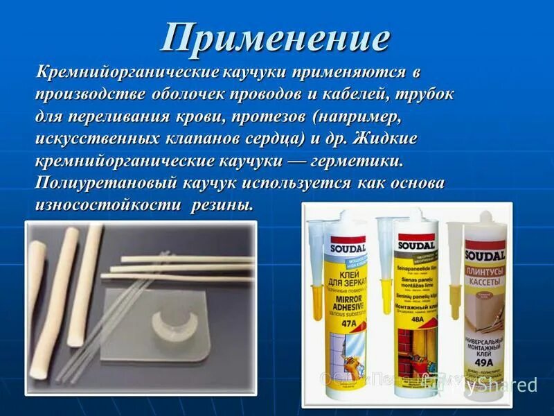 Для чего хорош каучук. Кремнийорганический каучук. искусственный силиконовый каучук. что применяется в производстве каучуков. применение каучука в медицине.
