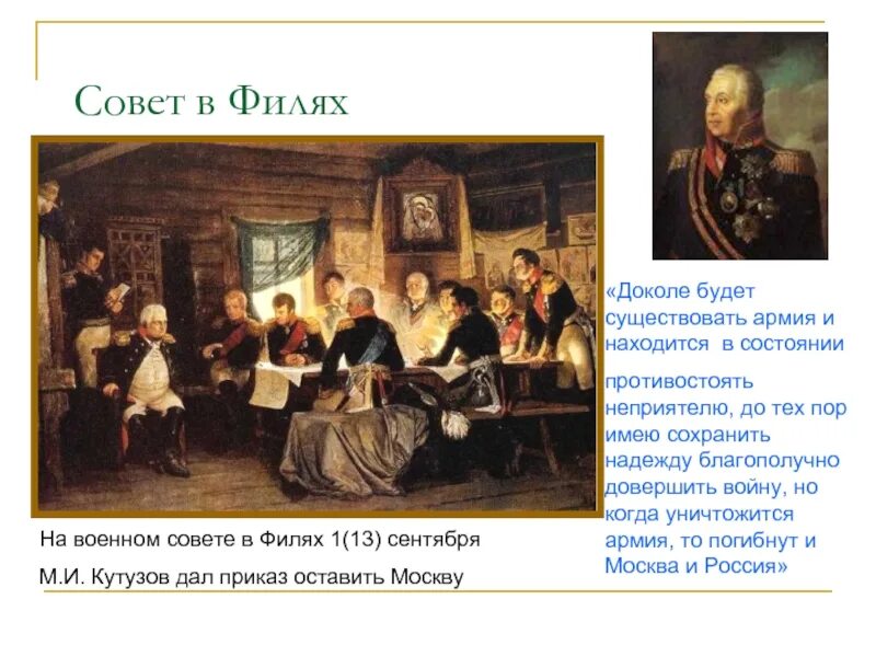 Какое решение принято в филях. Отечественная война 1812 совет в филях. отечественная война 1812 года совет в филях. военный совет в филях в 1812 году картина. серов военный совет в филях.