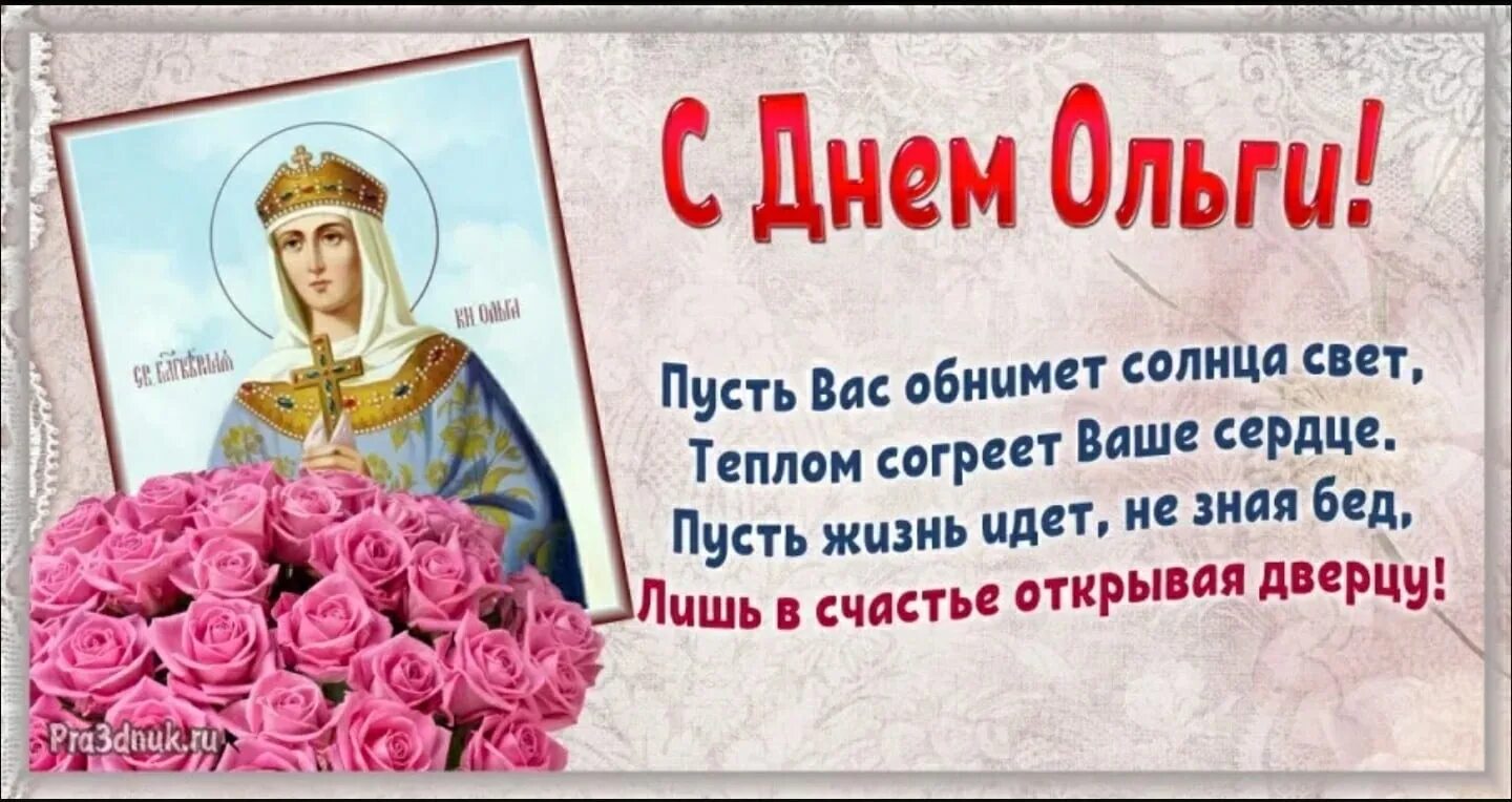 Дни именин ольги. С днем Ольги поздравления. С днем Святой Ольги поздравления. Поздравление с именинами Ольги.