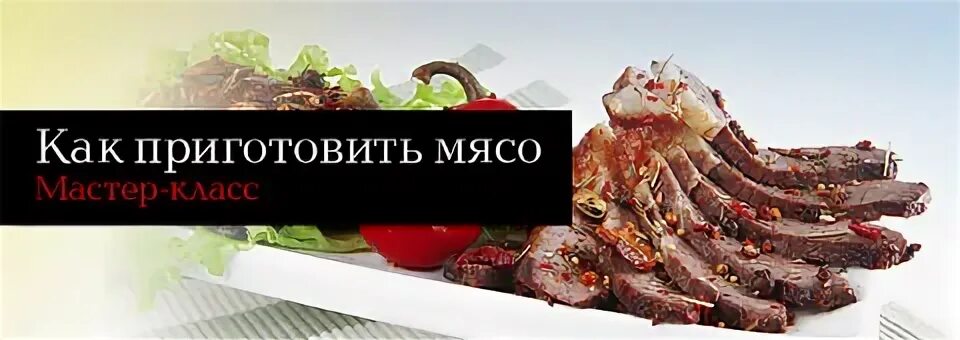 Мясной мастер