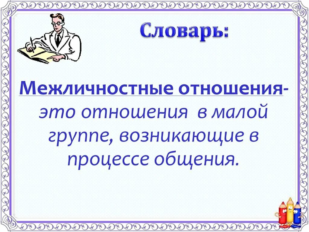 Закон межличностных отношений