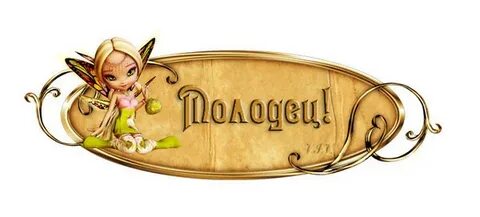 Здорово умница