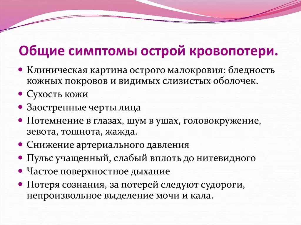 Являться остро. Признаки острой кровопотери. Симптомы острии кровопотернии. Общие симптомы острой кровопотери. Признаки острой кровопотери являются.