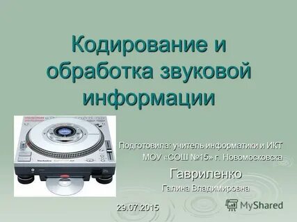 Обработка звуковой информации