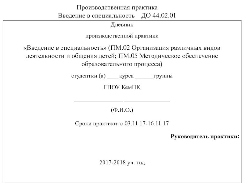 Введение в специальность общие. Производственная практика введение в специальность. введение в дневнике по практике. введение в специальность рефераты. реферат по введению в профессию.