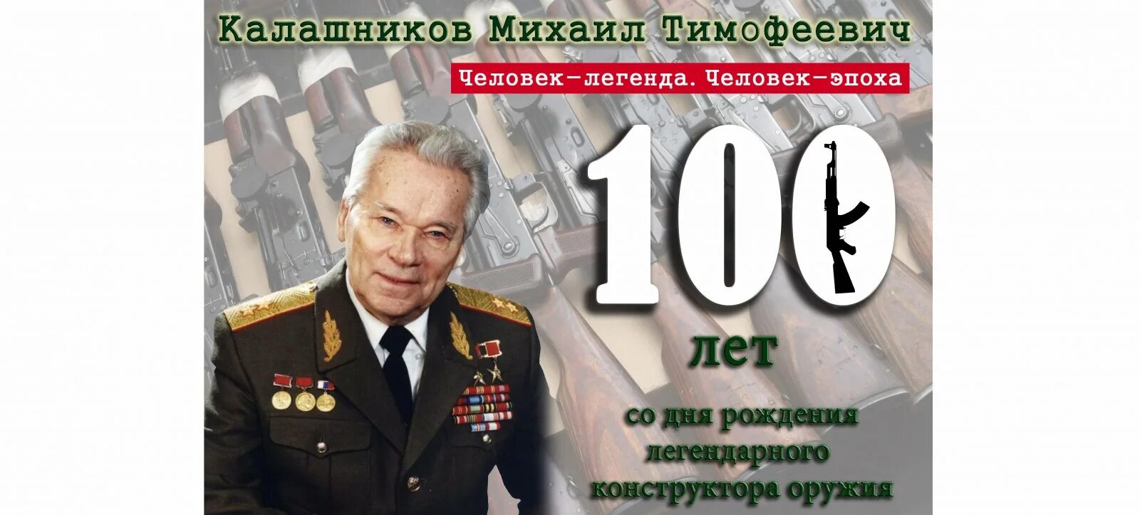 Презентация 100 лет со дня рождения. День рождения Калашникова 100 лет. 100 Лет со дня рождения.