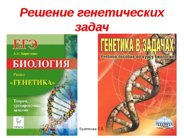 Решение по биологии 11. Сборники задач по биологии по генетике. Сборник задач по генетике. Сборник задач по генетике с решениями. Биология генетика задачи.