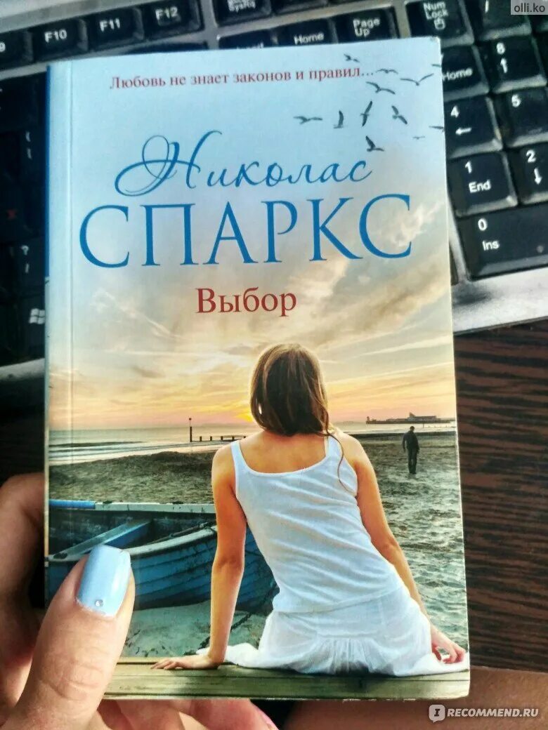 Выбор Автор: Николас Спаркс. Выбор Спаркс книга. Выбор книга Николаса Спаркса. Николас Спаркс "выбор". Книга выбор николас спаркс