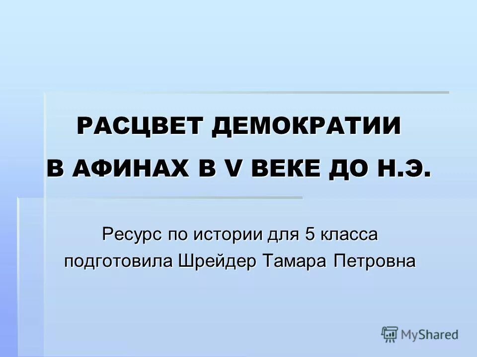 народное собрание в древней афинах. афинская демократия в 5 в до н. э. в афинских школах и гимнасиях презентация. э.
