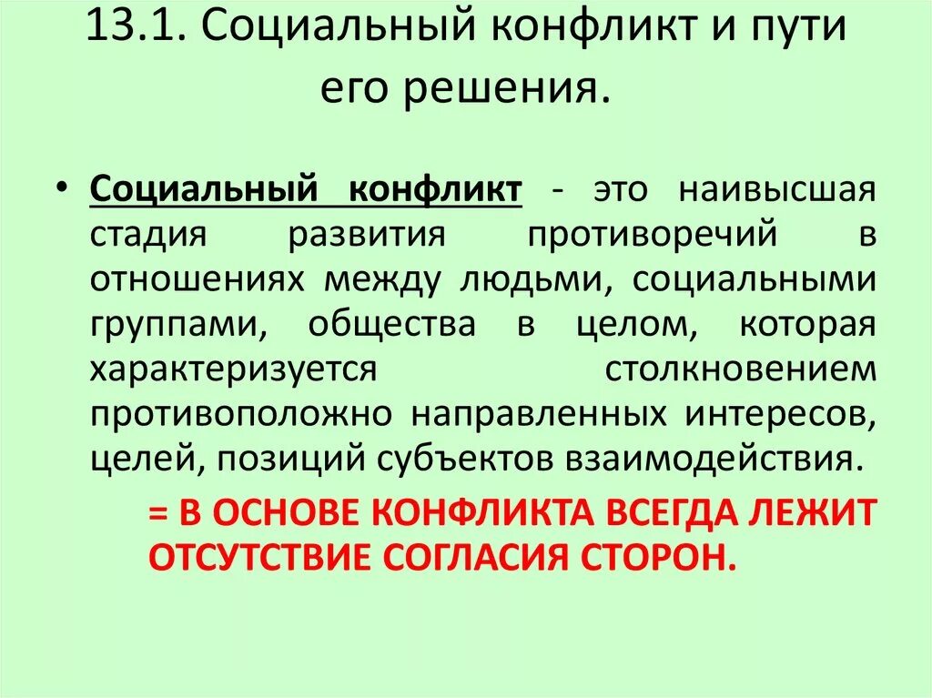 Социальный конфликт обществознание 8 класс. Социальный конфликт и пути его решения. Социальные конфликты и пути их решения. Социальные конфликты и пути их разрешения. Пример социального конфликта и пути его решения.