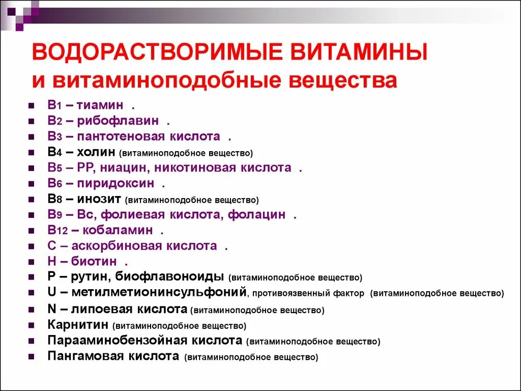 Характеристика водорастворимых витаминов. Витамины и витаминоподобные вещества таблица. Водорастворимые витамины и витаминоподобные вещества. Витамины жирорастворимые водорастворимые витаминоподобные. Витаминоподобные соединения таблица.