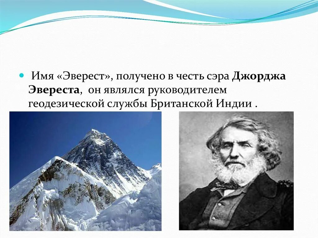 Джордж эверест. Сэр Джордж Эверест. Джордж Эверест биография. Джордж Эверест презентация. Сэр Джордж Эверест презентация.