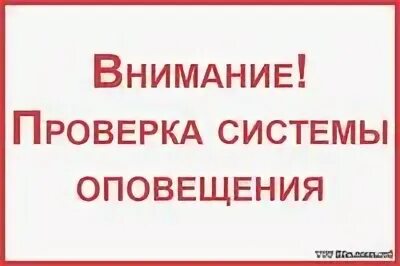 внимание проверка. система оповещения го и чс. проверь себя картинки для презентации. внимание проверка. внимание проверка.