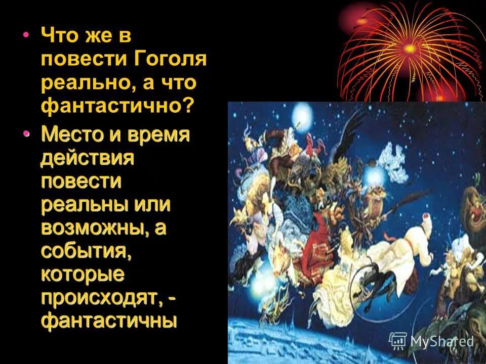 События ночи перед рождеством. Реальное и фантастическое в повести ночь перед Рождеством. Реальное и фантастическое в повести Гоголя ночь перед Рождеством. Фантастические события в ночь перед Рождеством. Ночь перед Рождеством Гоголь реальные и фантастические события.