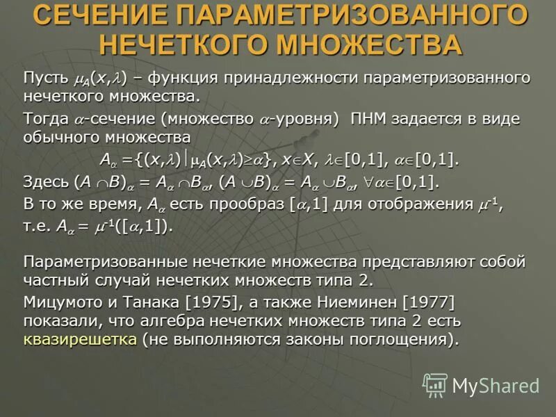 Ядро нечеткого множества. Построение линий уровня функции. Линии уровня функции двух переменных. Определение линии уровня функции двух переменных. Множества уровней.