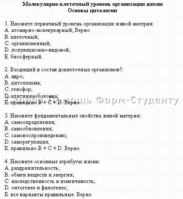 Тест по генетике медицинский. Основы цитологии тест. Тест основы цитологии ответы. Основы биологии тесты с ответами. Тест по биологии наследственность