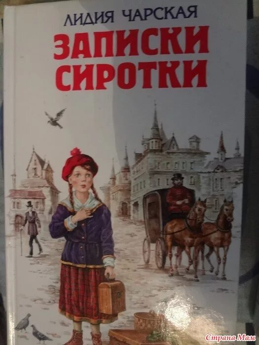 Чарская Записки сиротки.