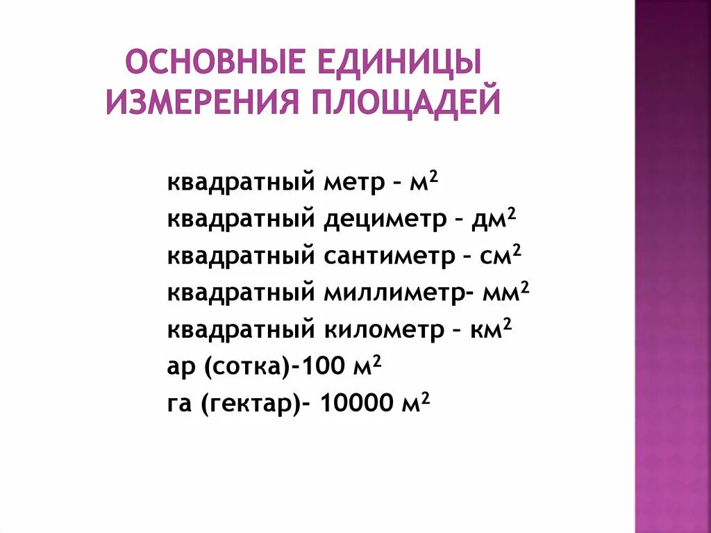 Единицы измерения площади 8 класс. Единицы измерения квадратные метры. Основная единица измерения площади. Квадратные единицы измерения площади.